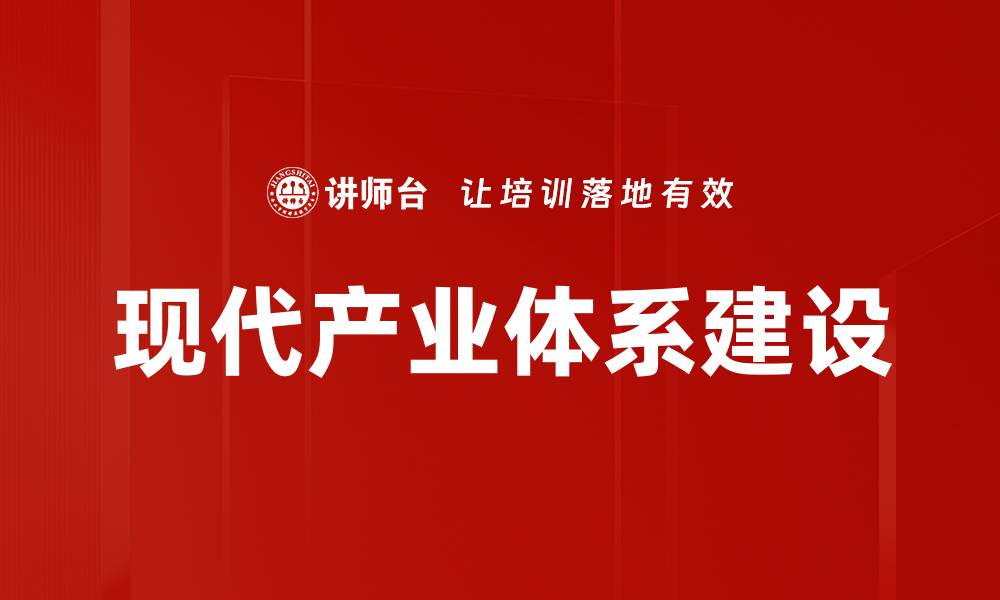 文章现代产业体系建设的缩略图