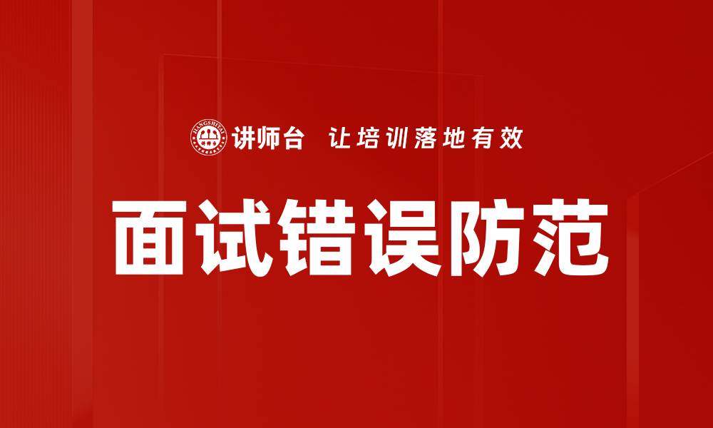 文章面试错误防范的缩略图