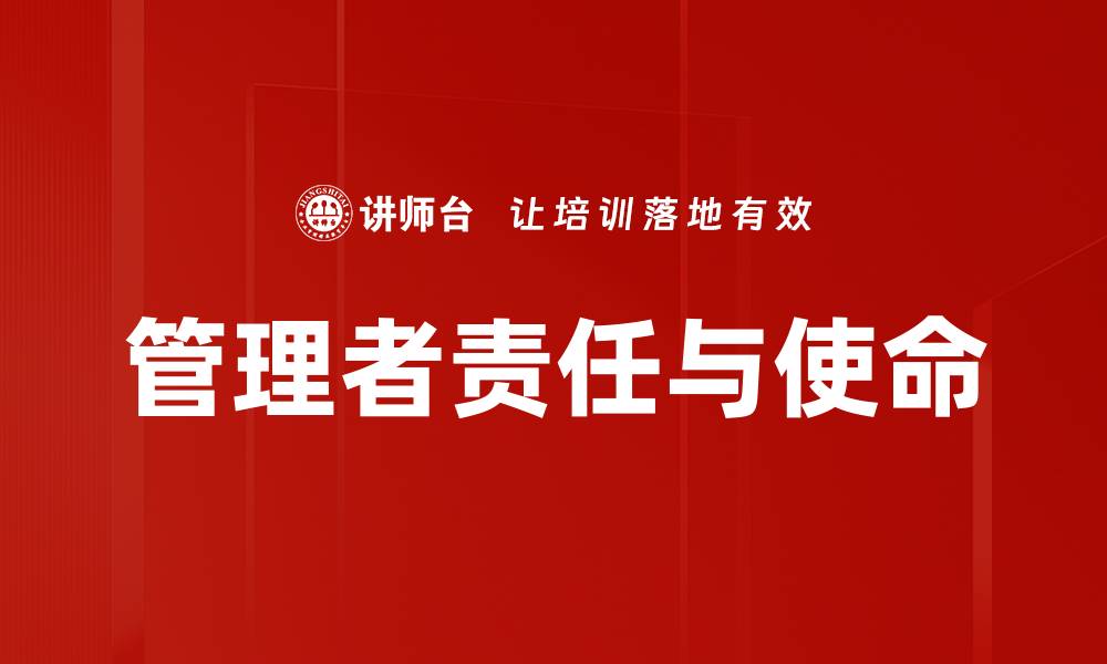 文章管理者责任与使命的缩略图