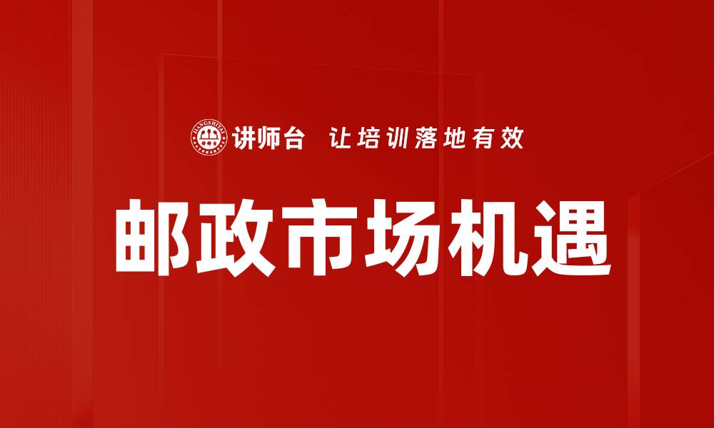 文章邮政市场机遇的缩略图