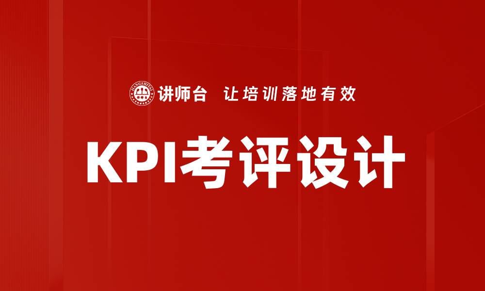 文章KPI考评设计的缩略图