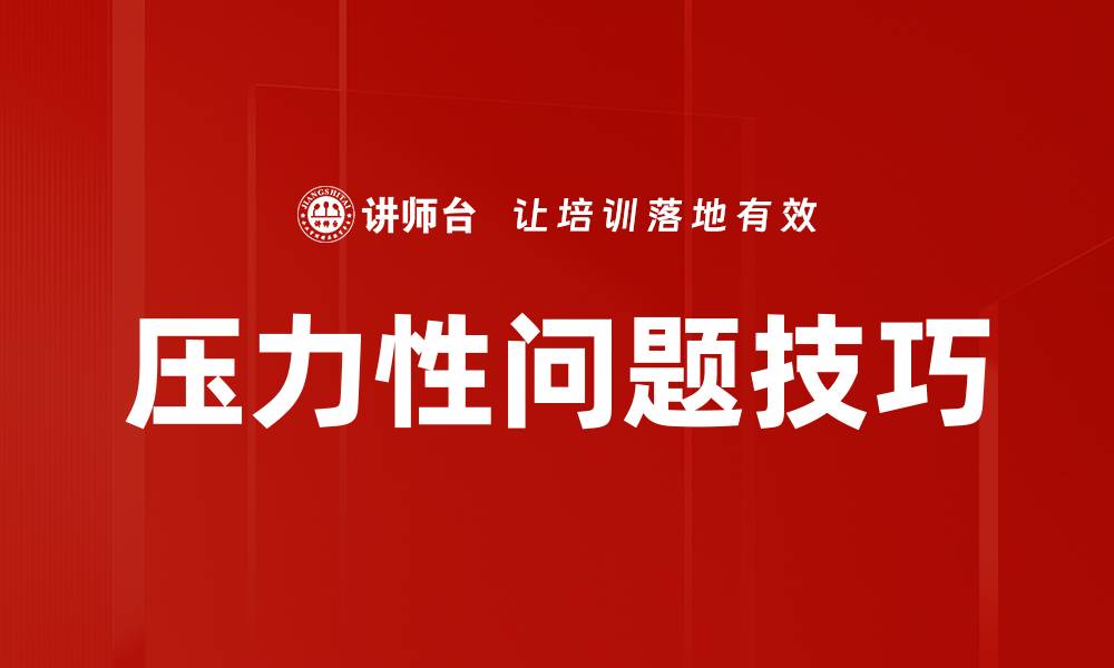 文章压力性问题技巧的缩略图