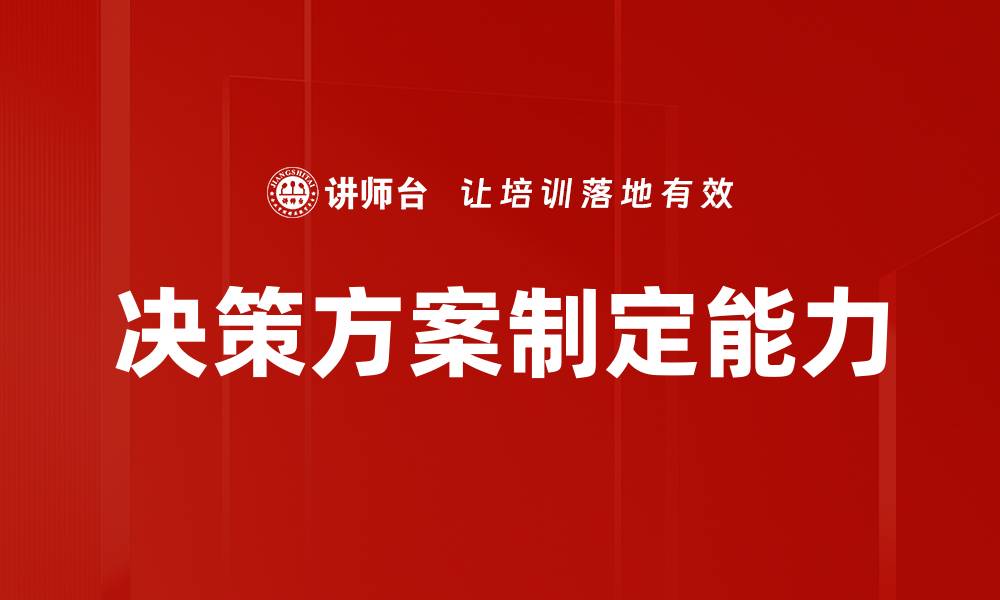 文章决策方案制定能力的缩略图