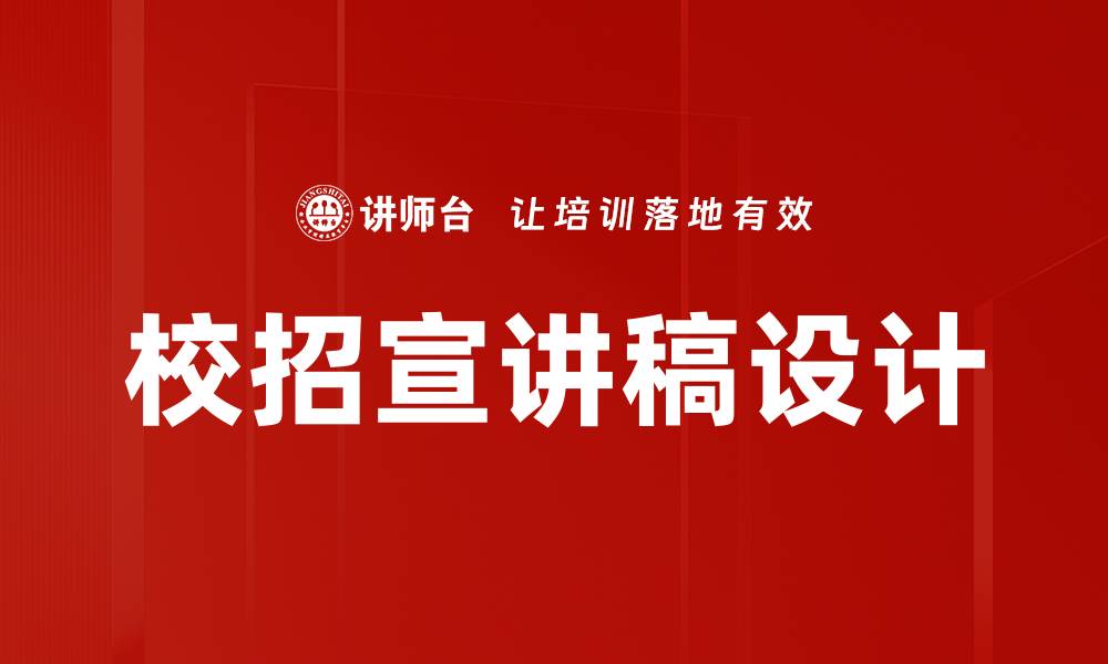 文章校招宣讲稿设计的缩略图