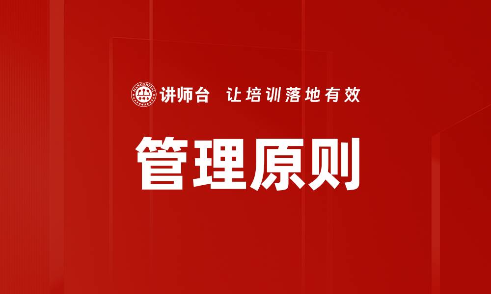 管理原则