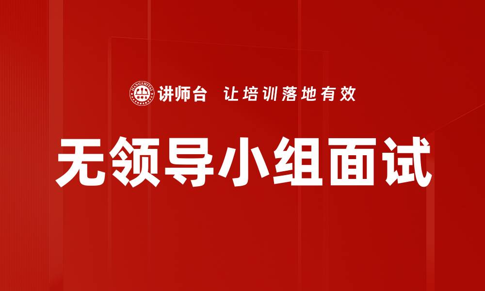 文章无领导小组面试的缩略图