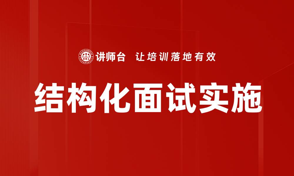 结构化面试实施