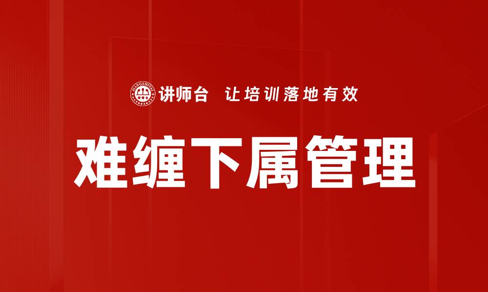 文章难缠下属管理的缩略图