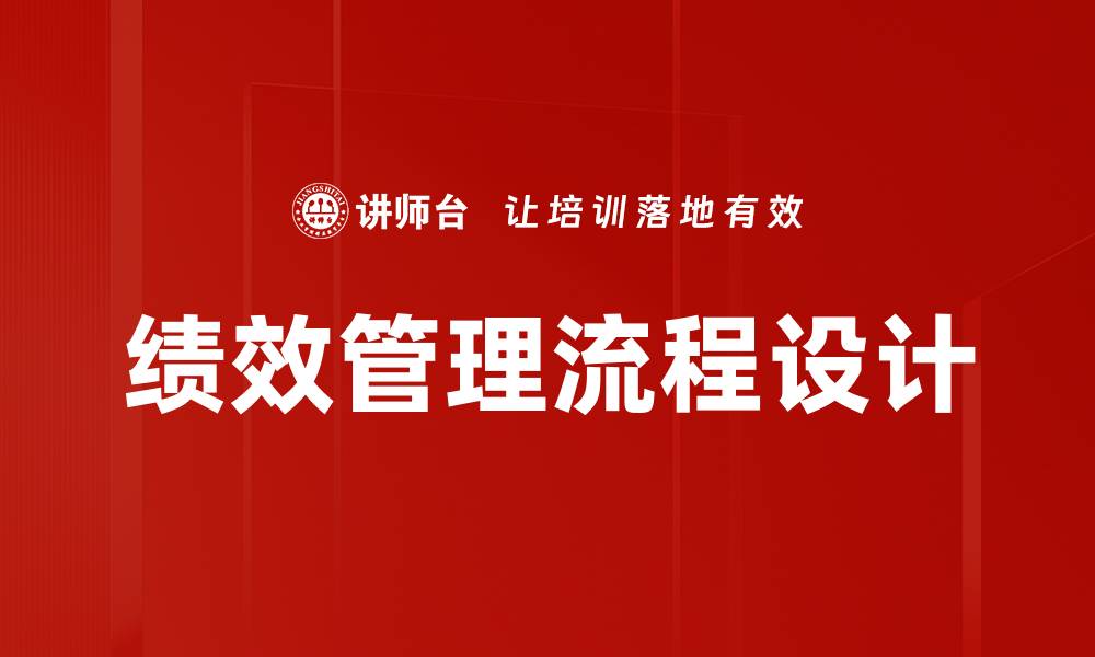 绩效管理流程设计
