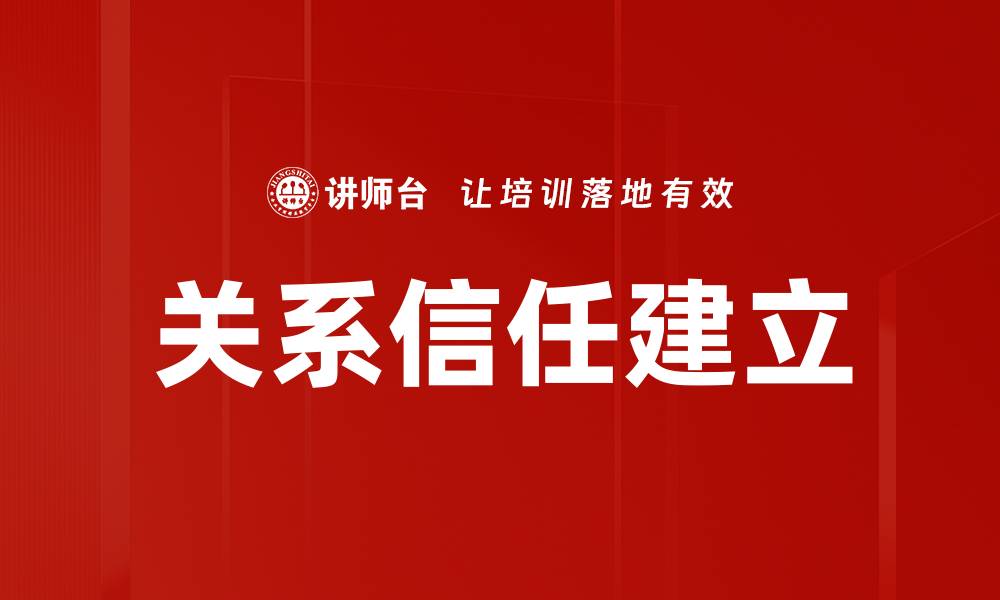 关系信任建立
