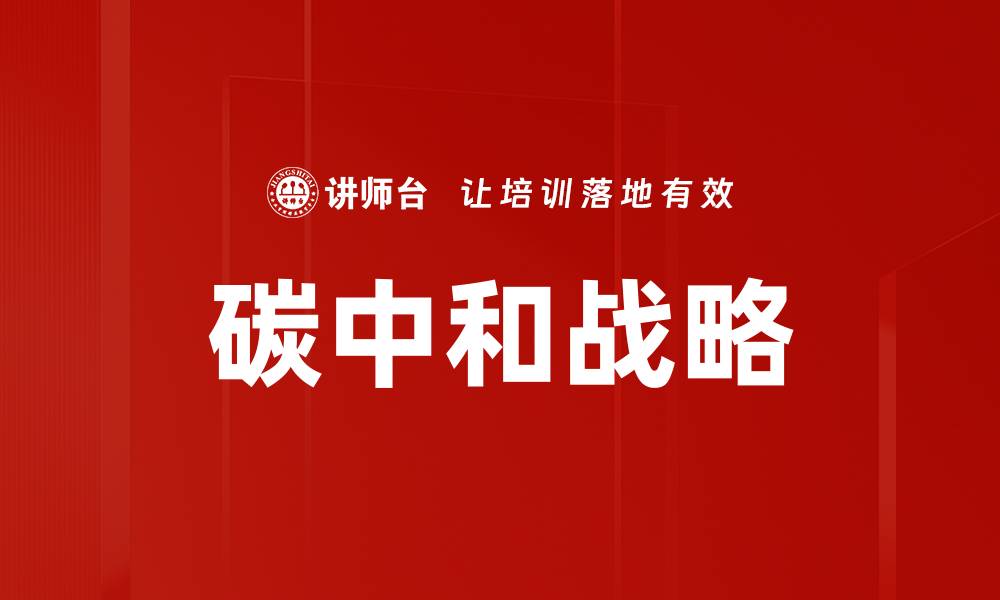 碳中和战略