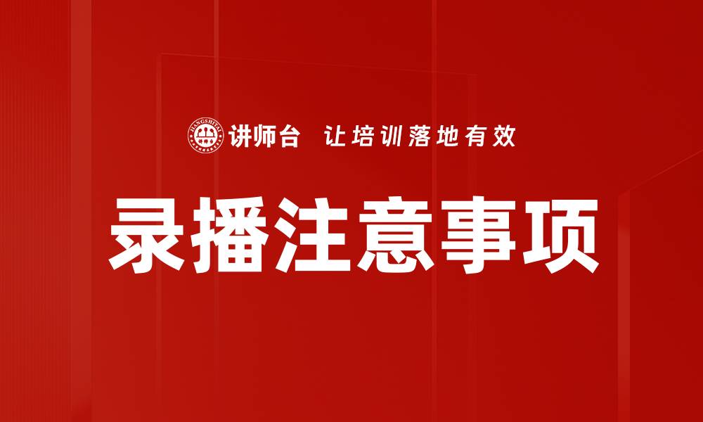 录播注意事项