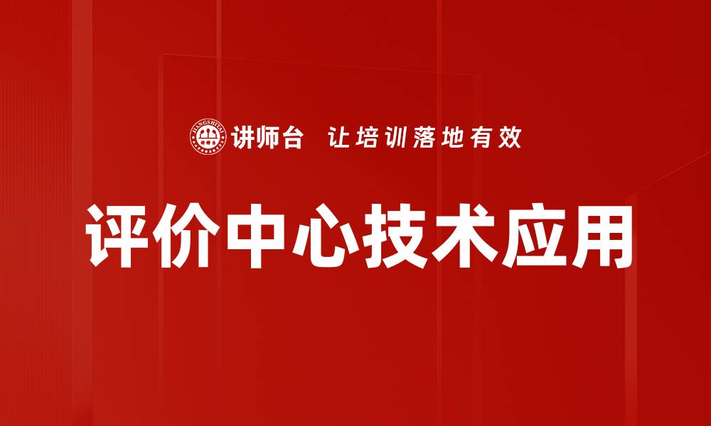 文章评价中心技术应用的缩略图