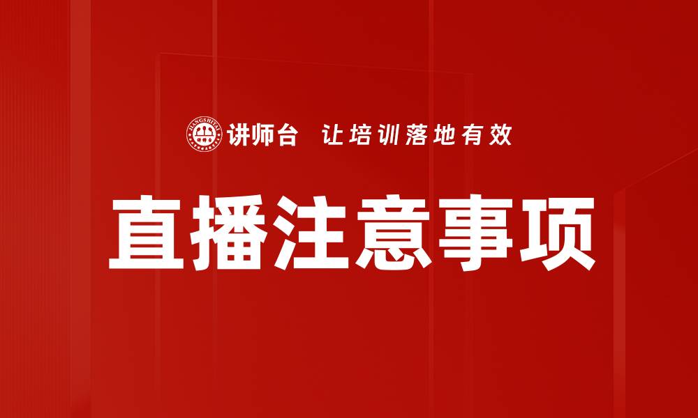 文章直播注意事项的缩略图