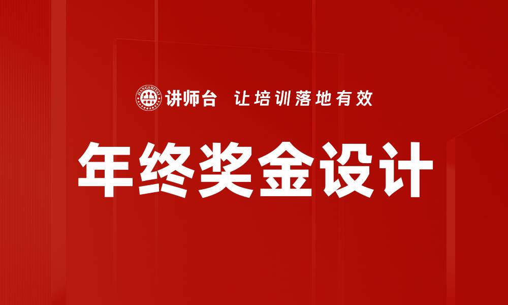 文章年终奖金设计的缩略图