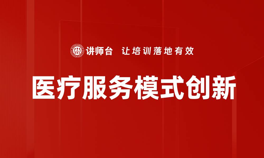 医疗服务模式创新