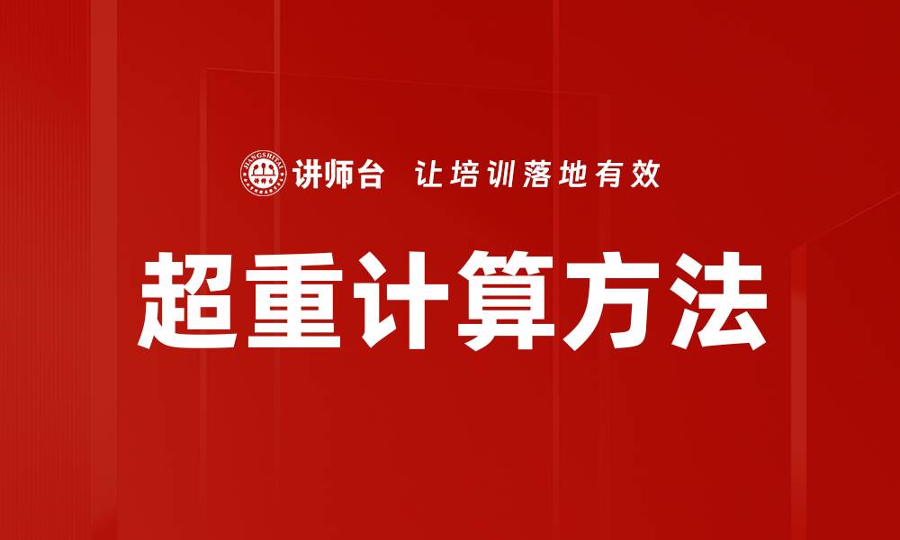 文章超重计算方法的缩略图