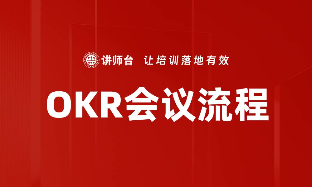 文章OKR会议流程的缩略图