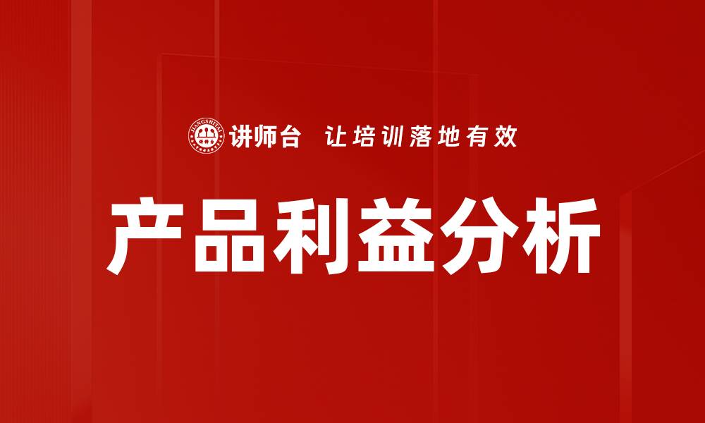 文章产品利益分析的缩略图