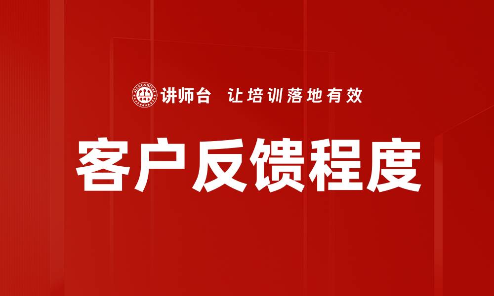 客户反馈程度