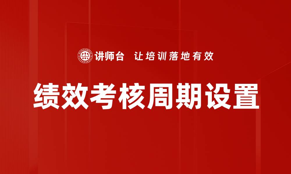 文章绩效考核周期设置的缩略图