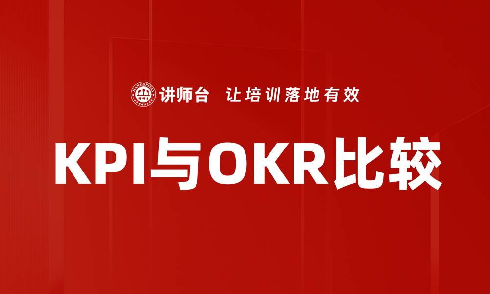 KPI与OKR比较