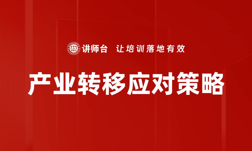 产业转移应对策略