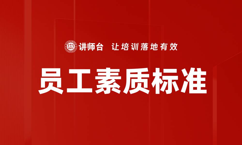 文章员工素质标准的缩略图