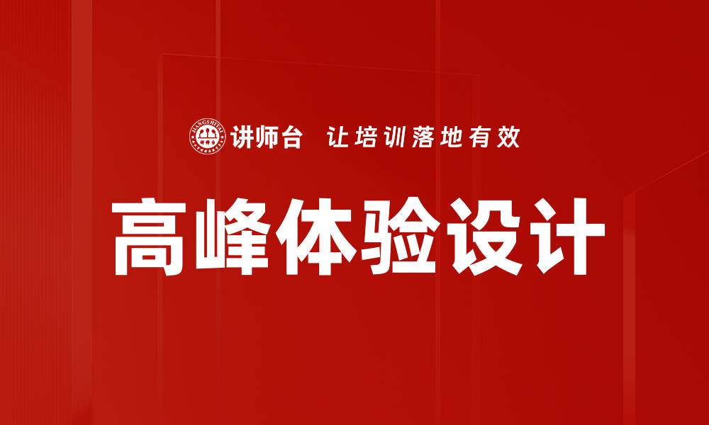 文章高峰体验设计的缩略图