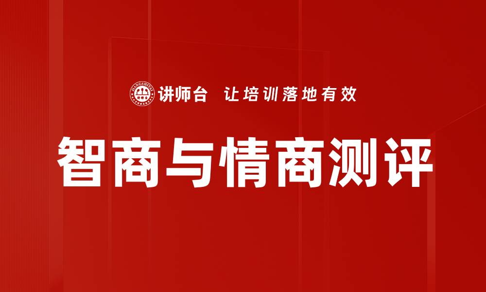 智商与情商测评