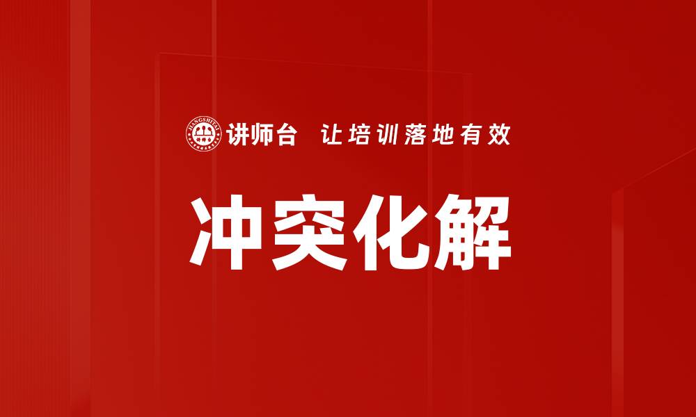 文章冲突化解的缩略图