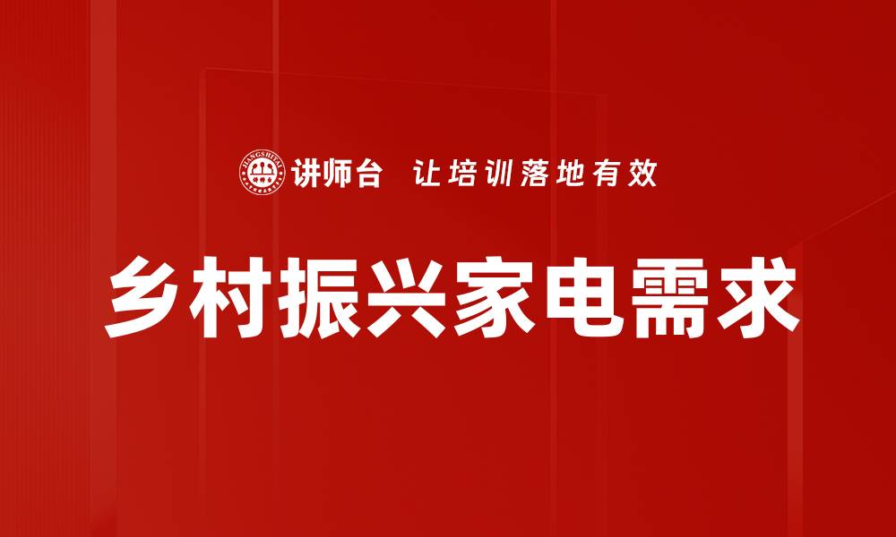 文章乡村振兴家电需求的缩略图