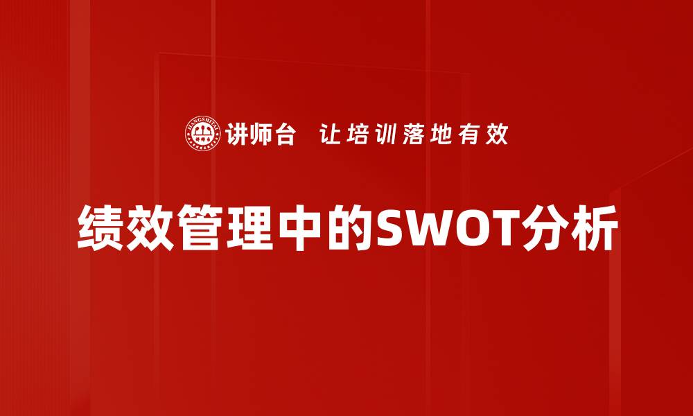 绩效管理中的SWOT分析