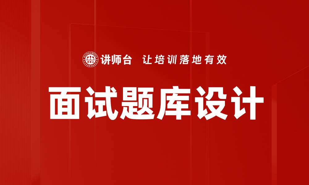 文章面试题库设计的缩略图