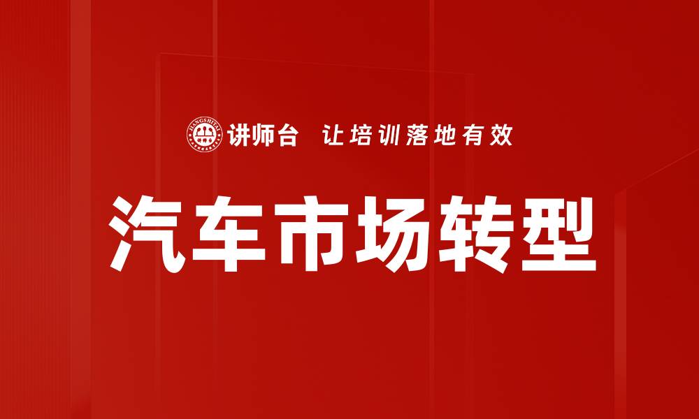 文章汽车市场转型的缩略图