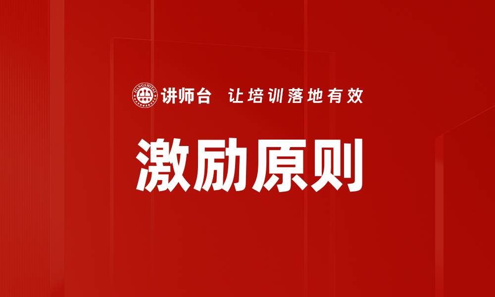激励原则