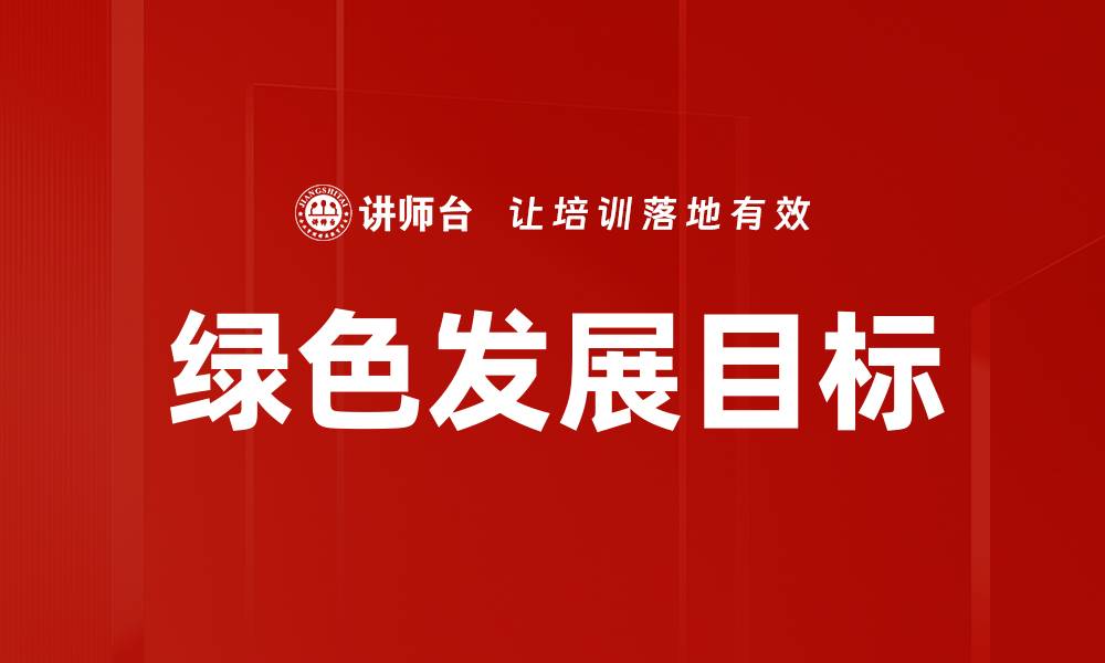 绿色发展目标