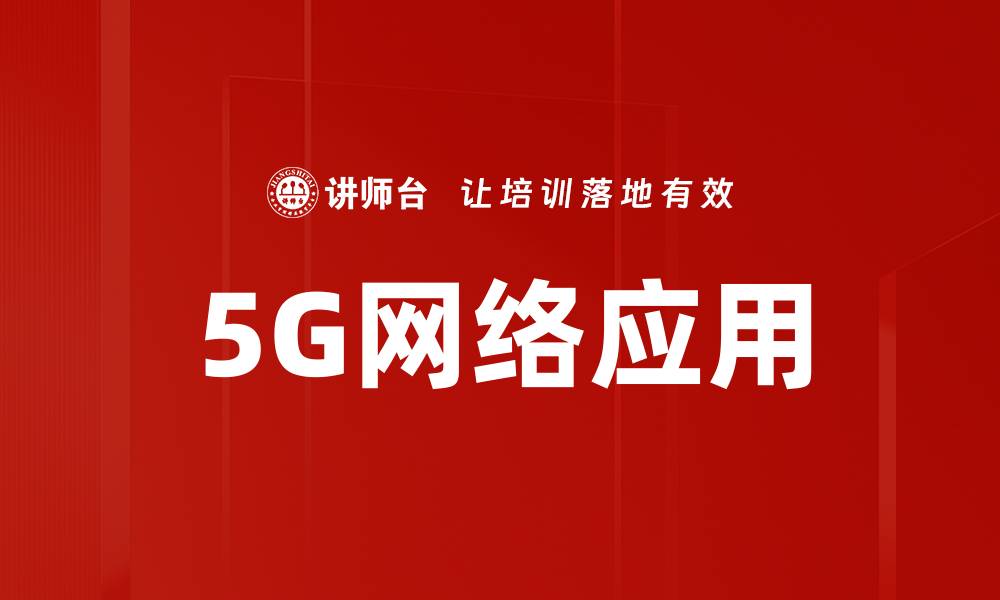 5G网络应用