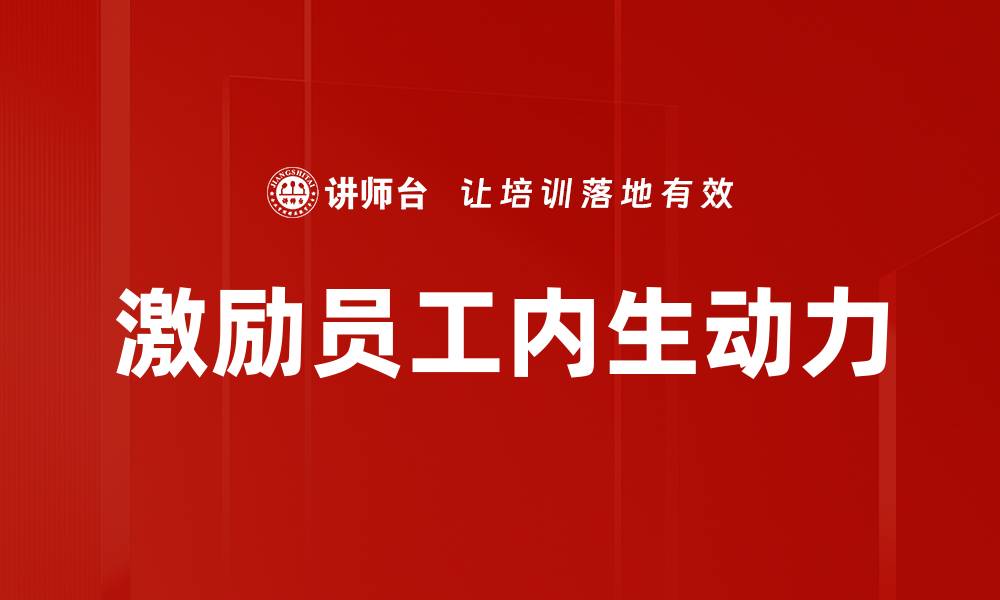 激励员工内生动力