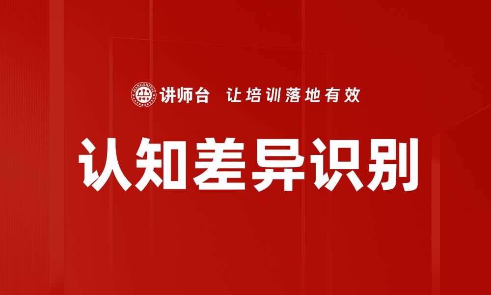 认知差异识别