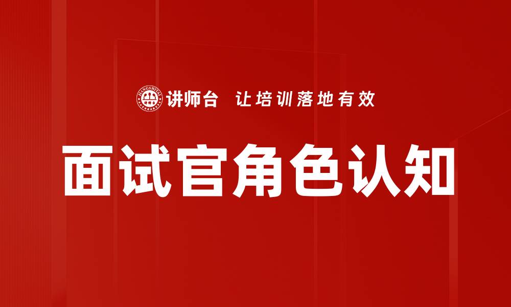面试官角色认知