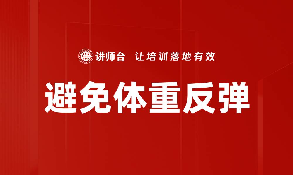 避免体重反弹