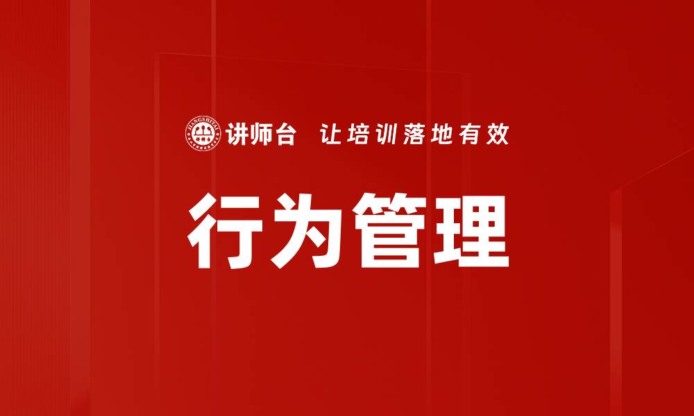 行为管理