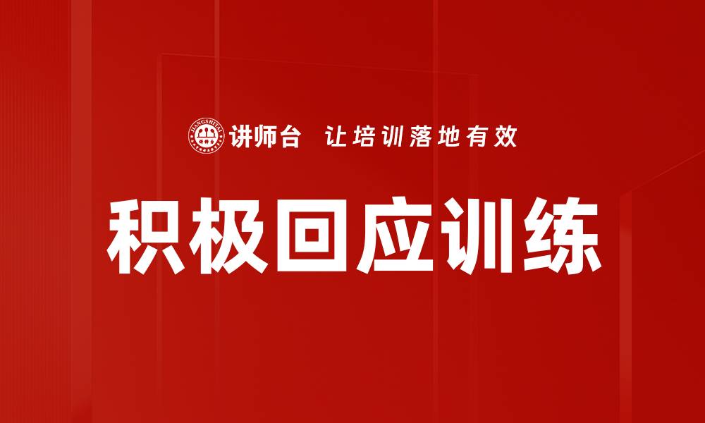 积极回应训练