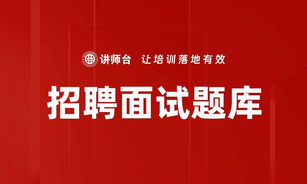 招聘面试题库