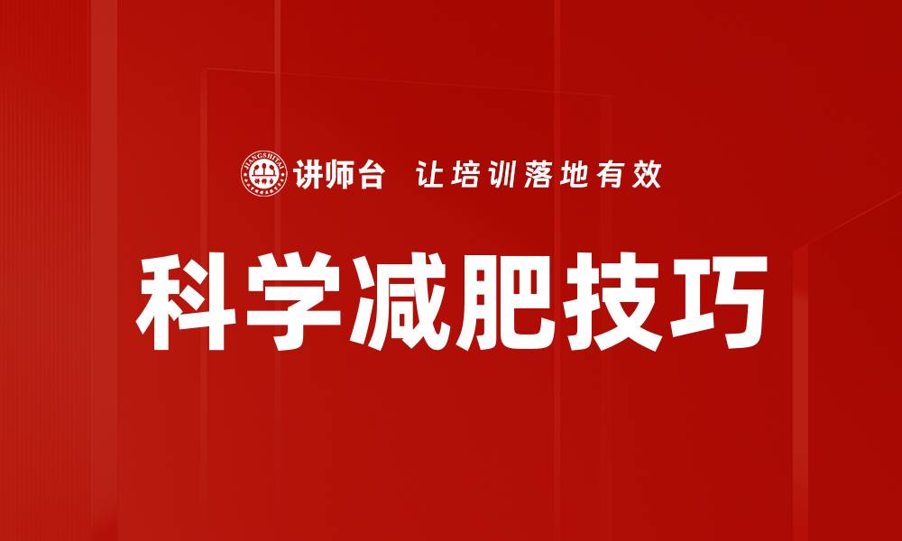 文章科学减肥技巧的缩略图