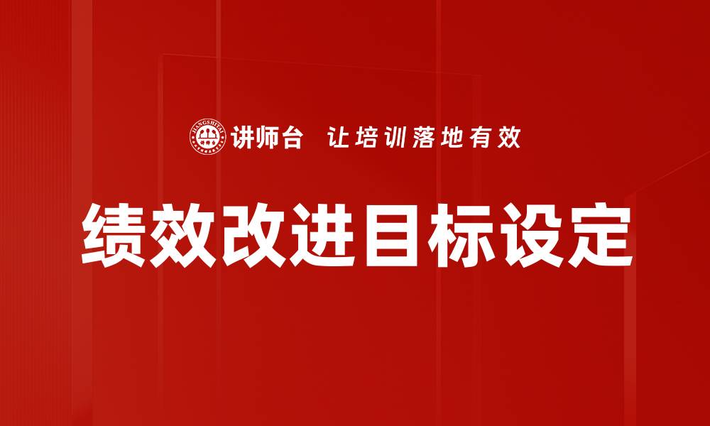 文章绩效改进目标设定的缩略图