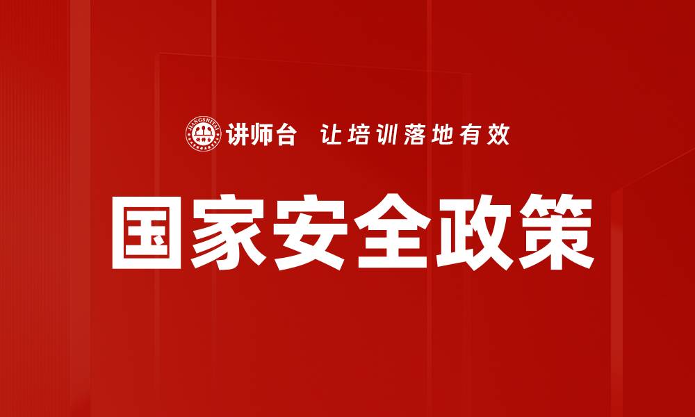 文章国家安全政策的缩略图