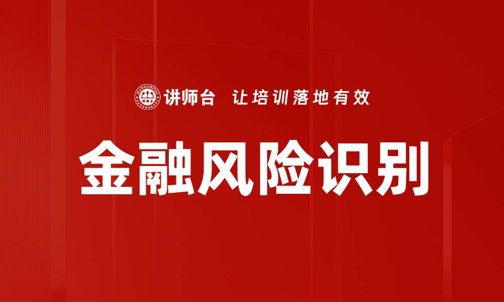 金融风险识别