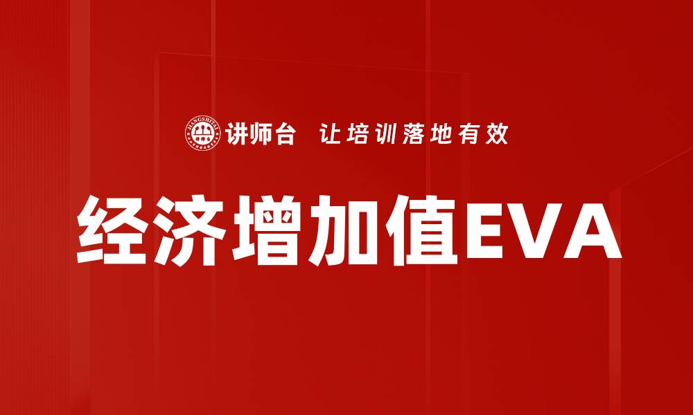 经济增加值EVA